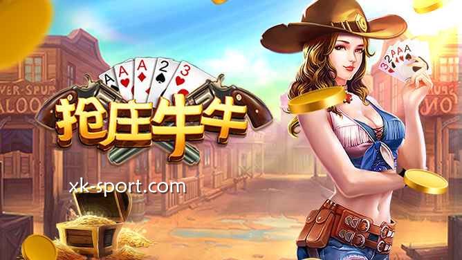 抢庄牛牛游戏让你自主选择做庄家|开云体育